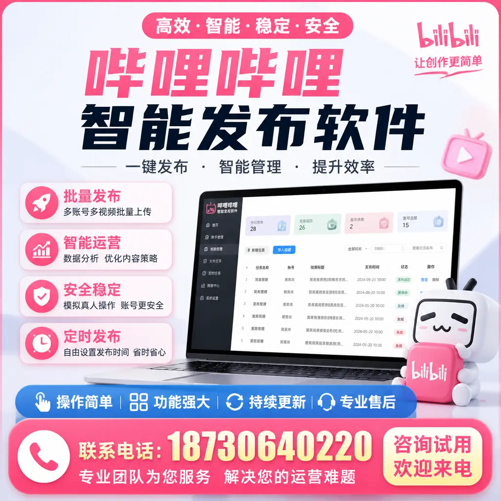 哔哩哔哩智能发布软件与竞争对手的功能对比分析